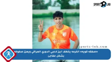 «صفقة قوية» الكرمة يخطف أبرز لاعبي الدوري العراقي ويعزز صفوفه بشكل مفاجئ